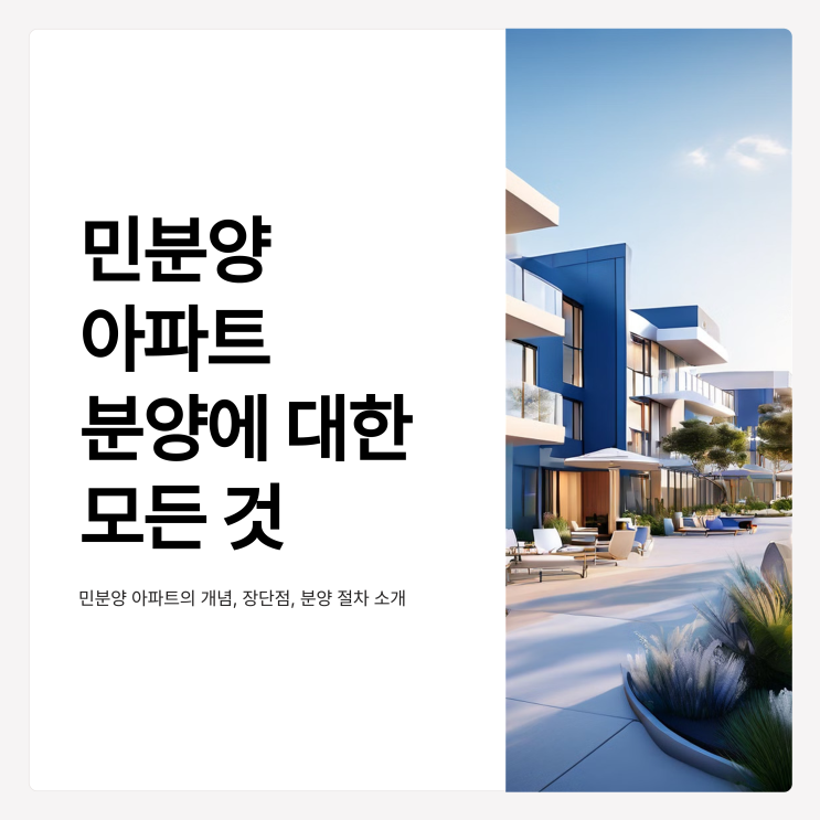  민분양 아파트 분양에 대한 모든 내용과 좋은 정보는