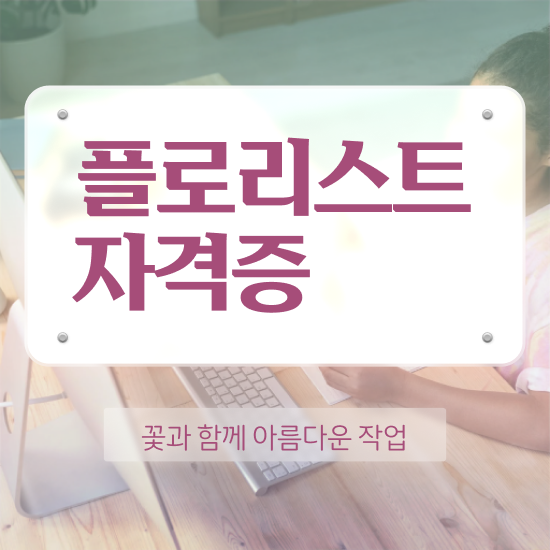  꽃꽂이 원데이클래스 가격 , 플로리스트 자격증 2주 만에 합격한 팁 알아볼까요