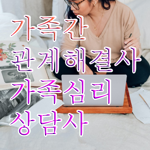  가족상담 비용 , 가족심리상담사 자격증 독학으로 취득한 방법 , 온라인 무료강의