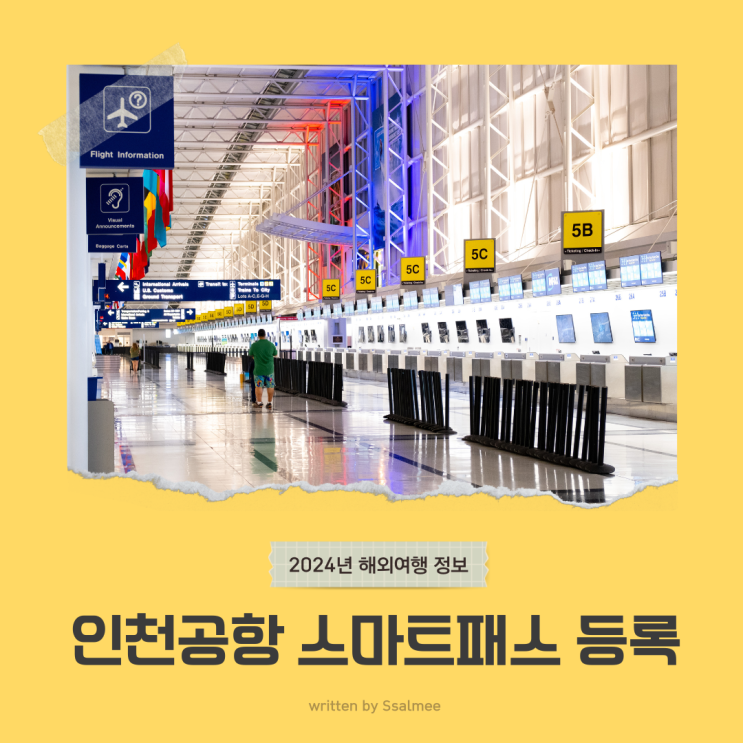  [여행정보] 인천공항 스마트패스 등록, 게이트 위치, 구여권 가능여부