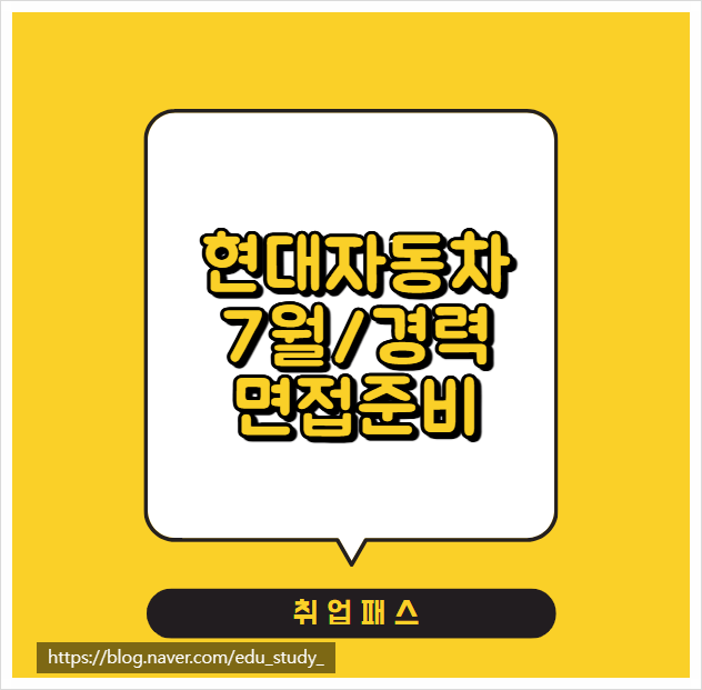  현대자동차 7월 경력 채용 - 국내생산 품질 1차 2차 종합면접 학원