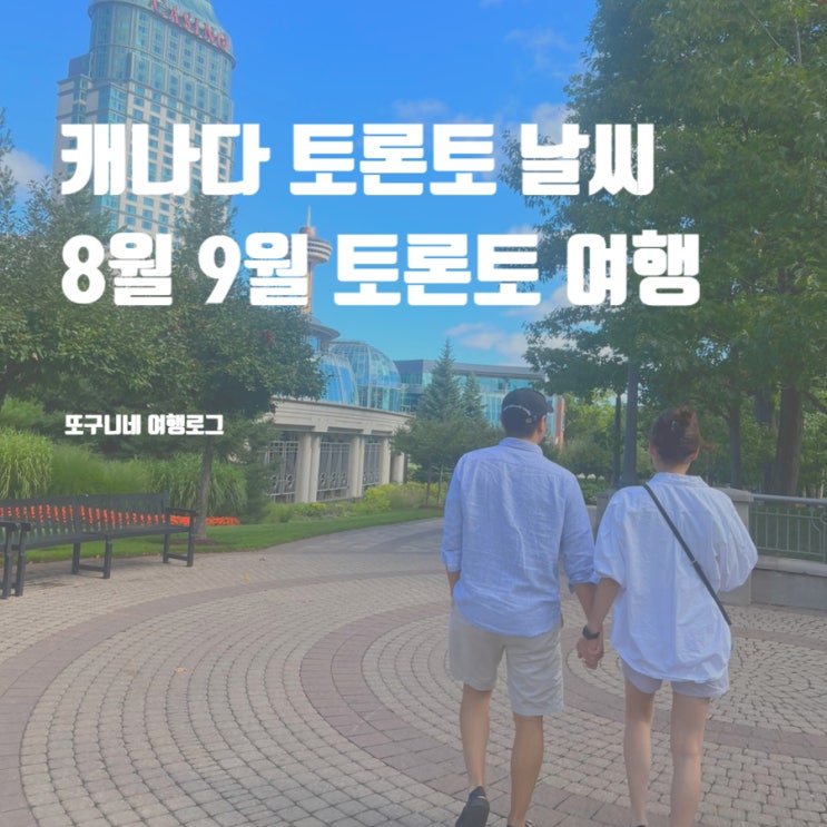 캐나다 토론토 날씨 8월 9월 토론토여행