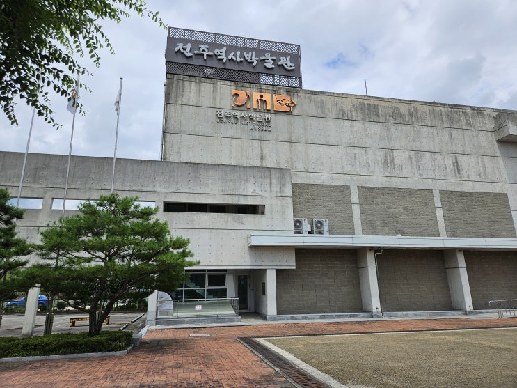 전라북도 전주여행 (전주역사박물관 : 전주의 역사와 문화를 재조명하며 우수성을 소개하는 지역사 박물관) 전라북도 전주여행 (전주역사박물관 : 전주의 역사와 문화를 재조명하며 우수성을 소개하는 지역사 박물관)