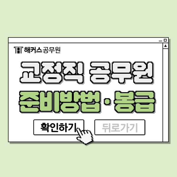  2025 교정직공무원(교도관 시험) 준비방법 및 봉급