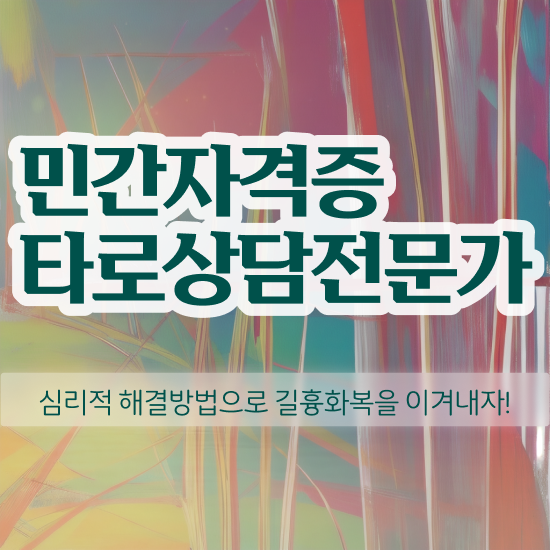  40대여자자격증 , 타로상담전문가 동영상 과정으로 준비하는 후기
