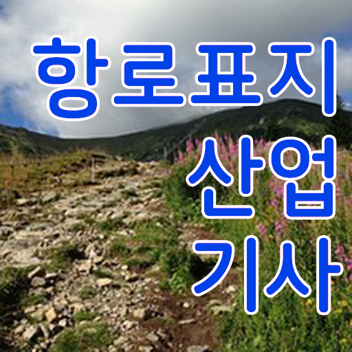  항로표지산업기사 항로표지산업기사 시험응시자격 독학으로 1학기에 끝낸 후기