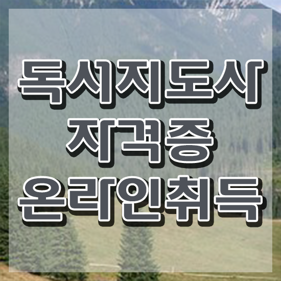  1급독서지도사자격증학원추천 , 독서지도사 자격증 온라인으로 취득한 노하우 보고가세요