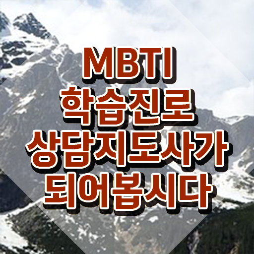  MBTI별 팩폭 , mbti 학습진로상담지도사자격증 준비 과정 , 현황과 채용정보