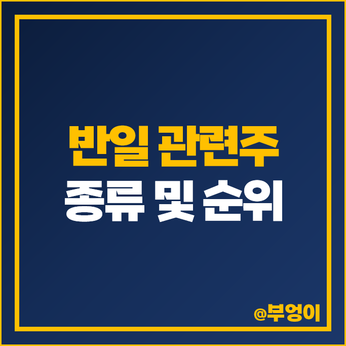 후쿠시마 오염수 테마주 반일 관련주 신성통상 주가 BYC 리드코프 주식 후쿠시마 오염수 테마주 반일 관련주 신성통상 주가 BYC 리드코프 주식