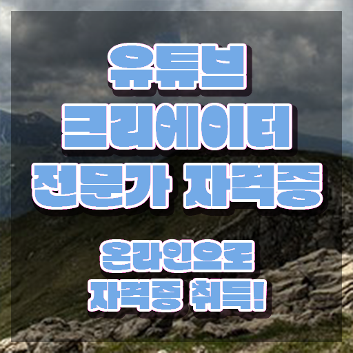 유튜브크리에이터전문가 교육 , 유튜브크리에이터전문가 자격증 비용없이 온라인으로 취득한 과정 , 전망