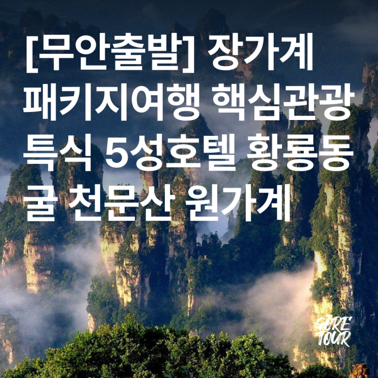  무안출발 ㅣ 장가계 직항 4일 패키지여행 핵심관광 특식 5성호텔 황룡동굴 천문산 원가계 출발확정