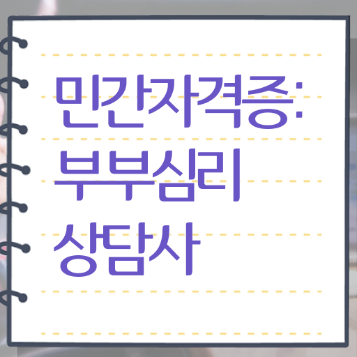 부부심리상담사1급전문교육 , 부부심리상담사 자격증 응시자격 없이 합격한 비법 확인해봅시다