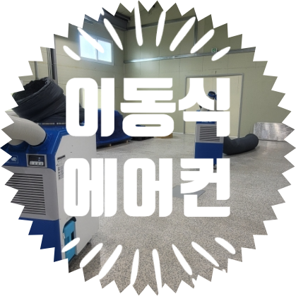 종합행사용품렌탈업체 이동식에어컨렌탈