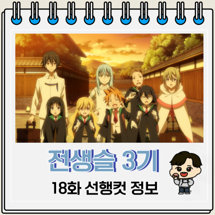 전생슬 3기 18화 전생했더니 슬라임이었던 건에 대하여 전생슬 3기 18화 전생했더니 슬라임이었던 건에 대하여