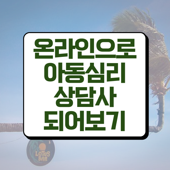  아동심리검사비용 , 아동심리상담사 자격증 쉽고 간편하게 취득한 방법 여기서 확인하세요