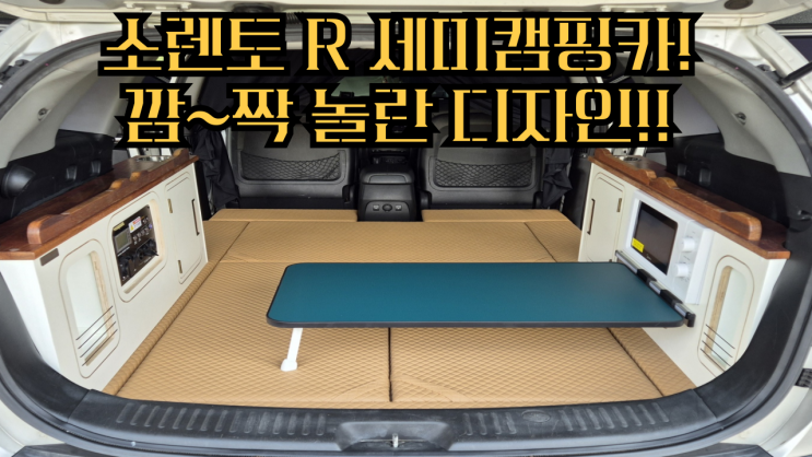  소렌토R 세미캠핑카!! 너~~무 이쁘다 !! 연브라운과 멀바우나무의 조합!! 전자렌지까지 쏙~ 들어간 세미캠핑카 무시동히터 전기장치 트렁크 테이블까지 고객만족100%!! 튜닝완료!