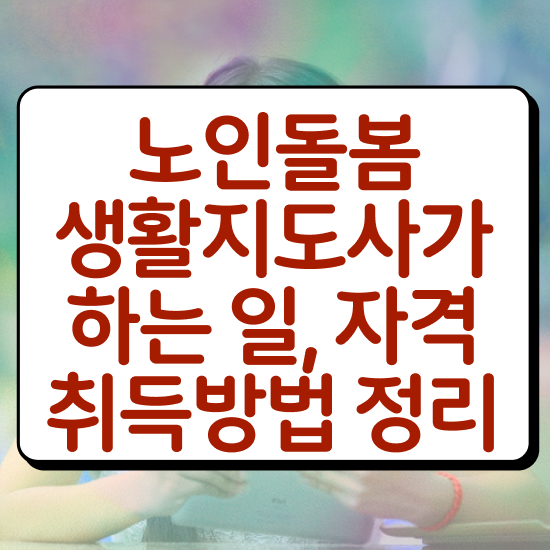  노인관련 자격증 , 한달 만에 노인돌봄생활지원사자격증 취득했던 후기