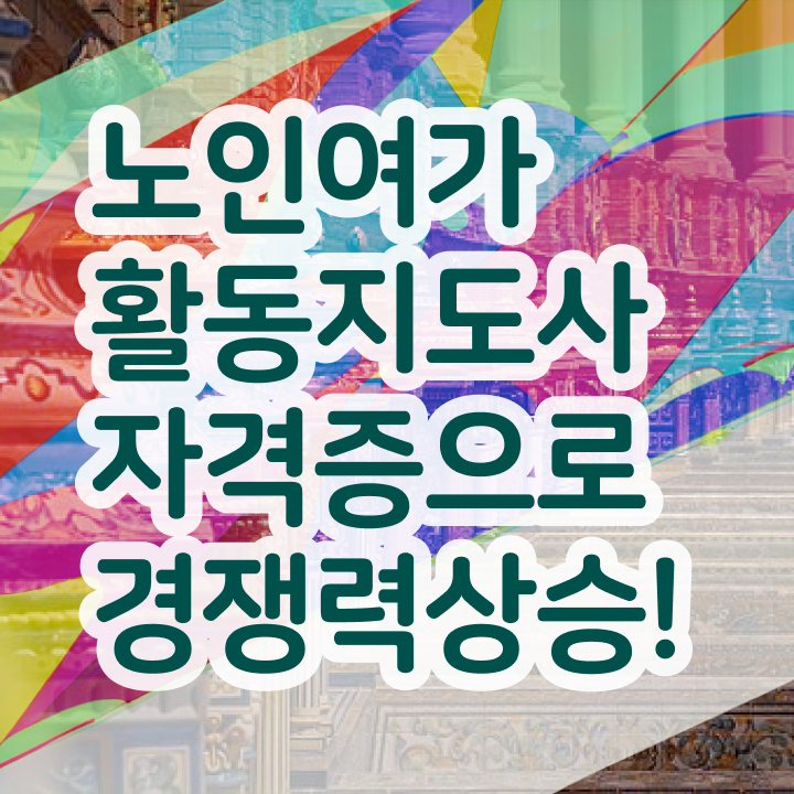  노인여가활동지도사 합격률 , 인강으로 간편하게 노인여가활동지도사자격증 취득 노하우