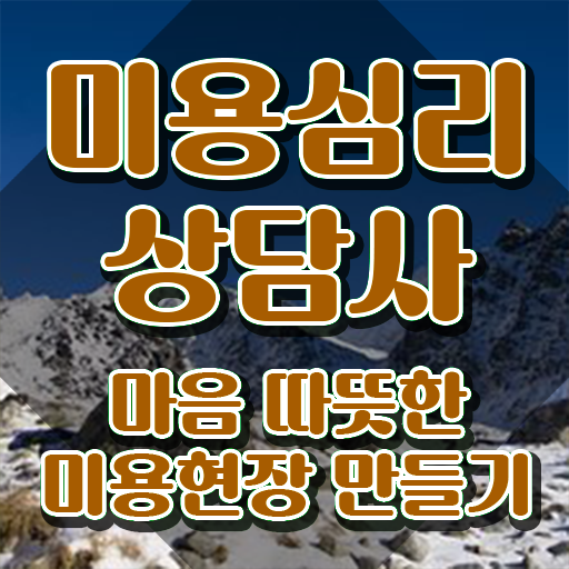  미용심리상담사 필기시험 , 미용심리상담사 자격증 시험준비 짚어드려요