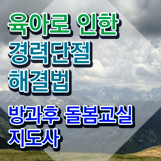  초등돌봄교사자격 , 방과후돌봄교실지도사 자격증 합격한 팁 확인하세요