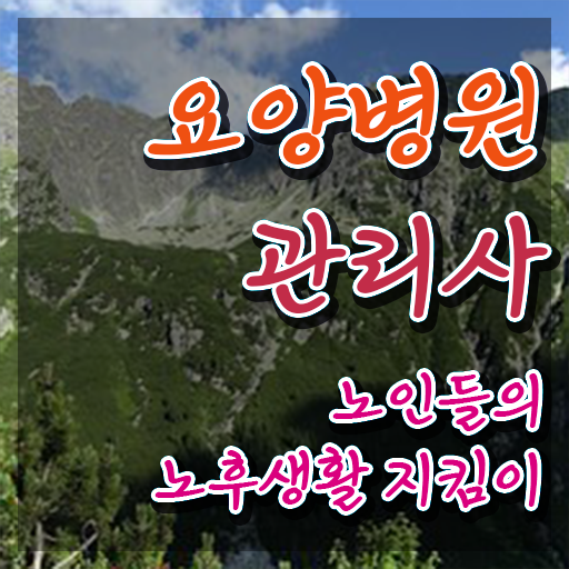  요양병원관리사 무료수강 , 요양병원관리사 자격증 간단하게 준비한 방법 , 향후 전망