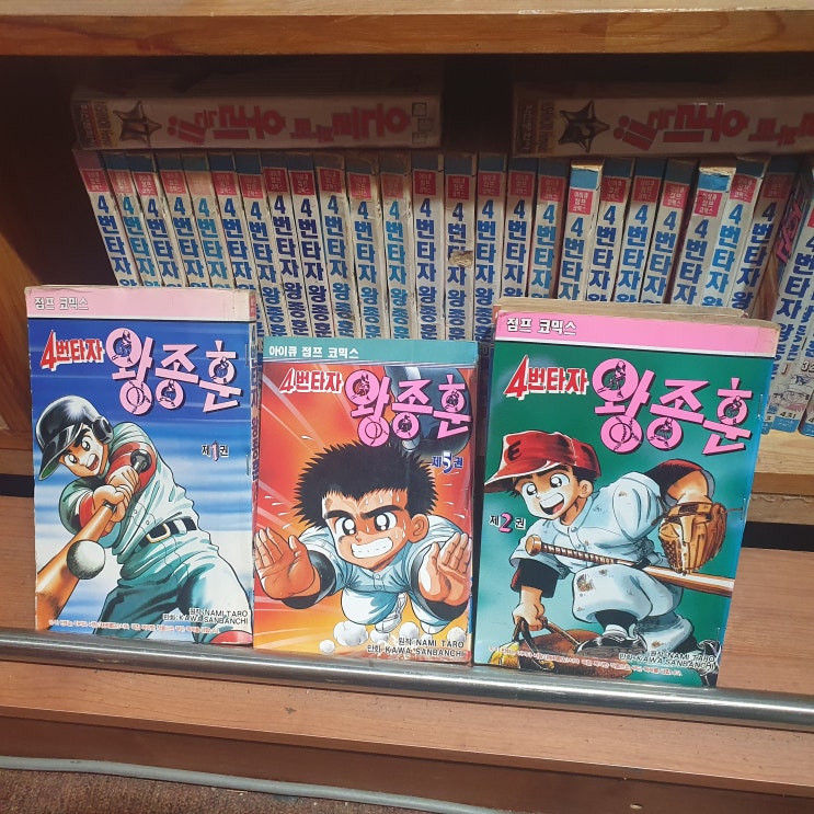  추억의 만화책 4번 타자 왕종훈