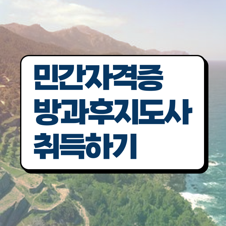  방과후교사 아카데미 , 방과후지도사 합격 비법 , 온라인 강의