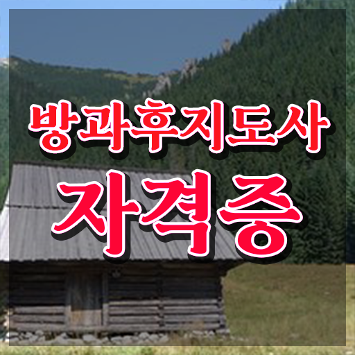  방과후수업교사 , 방과후지도사자격증 독학으로 합격 비법