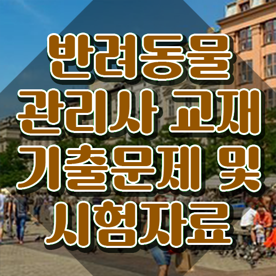 반려동물학과 전문대 , 반려동물관리사 자격증 합격한 후기 정보를 알고싶다면