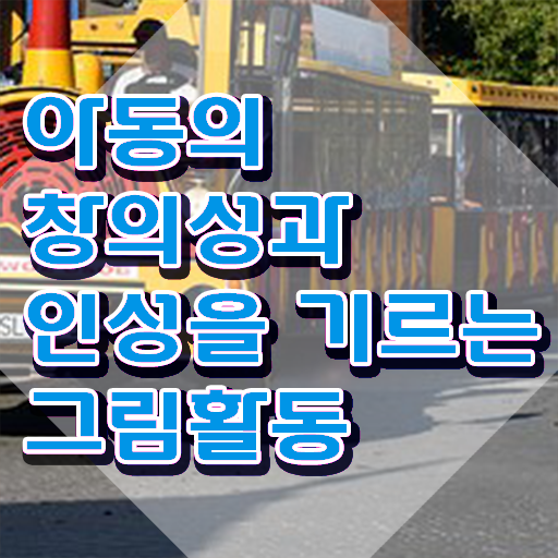  아동미술지도사 취업 , 아동미술지도사 자격증 2주 만에 취득한 방법 및 향후 전망