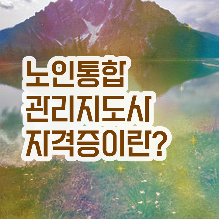  경단녀 , 노인통합관리지도사 취득한 방법 및 무료 강의