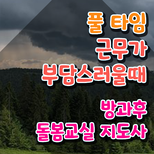  지역아동센터 돌봄교사 , 방과후돌봄교실지도사 자격증 2주 만에 합격정보 핵심 정보 정리