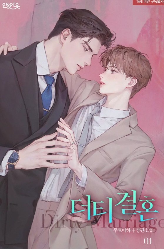  [BL 소설] 더티 결혼