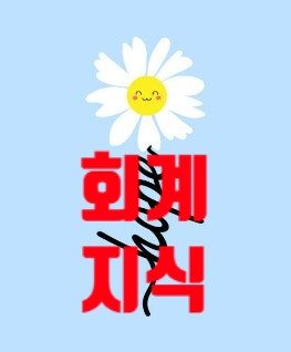  스스로 공부하지 않으면 모르는, 기초 회계 지식 ③