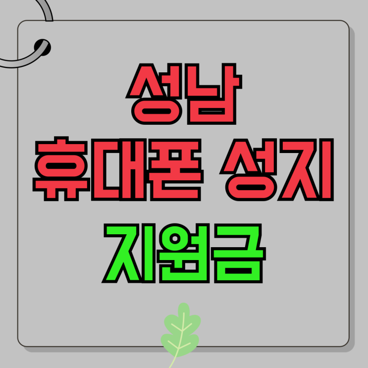 성남 휴대폰 성지 핸드폰 지원금 혜택 알아보기 성남 휴대폰 성지 핸드폰 지원금 혜택 알아보기