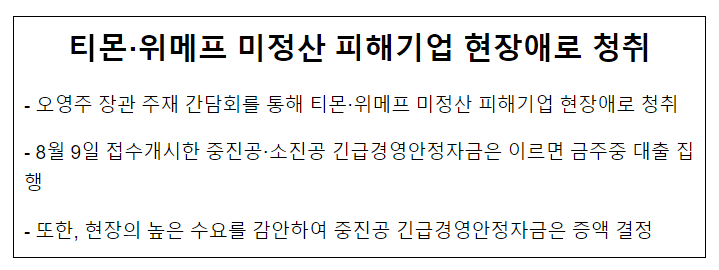 티몬·위메프 미정산 피해기업 현장애로 청취 티몬·위메프 미정산 피해기업 현장애로 청취