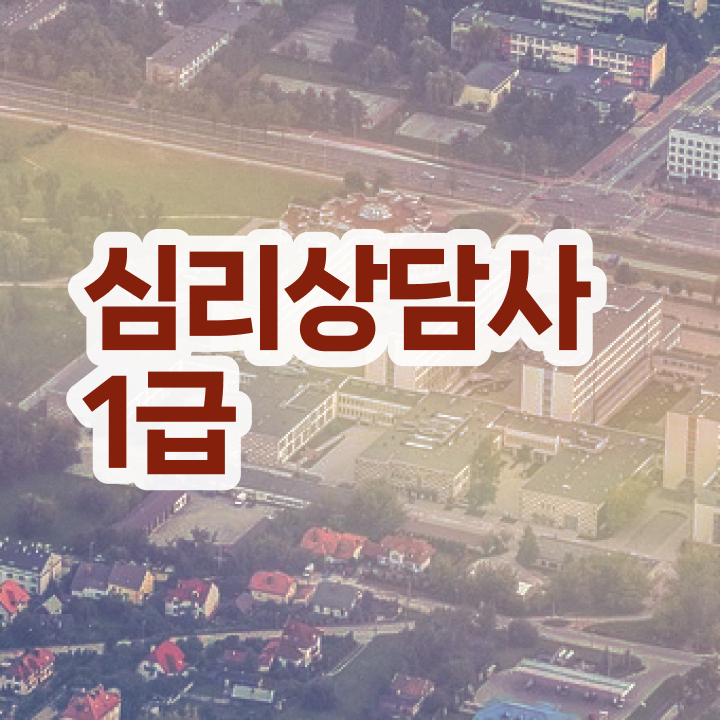  보육교사2급자격증상담 , 심리상담사 자격증 온라인으로 간단히 합격한 팁 및 취업 전망