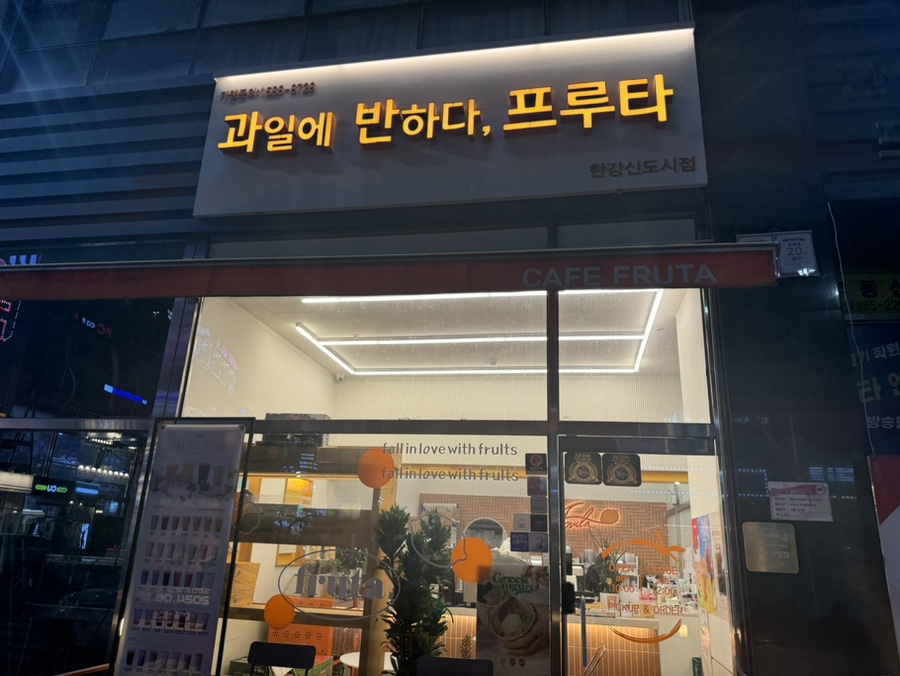 과일에반하다 프루타 한강신도시점 사진 1