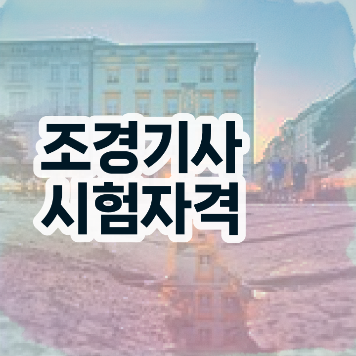  조경기사 시험 일정 조경기사 응시자격 인강으로 빠르게 끝낸 노하우