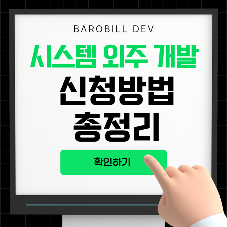  시스템 외주 개발 신청 준비중이라면, 필독! (정산소프트웨어)