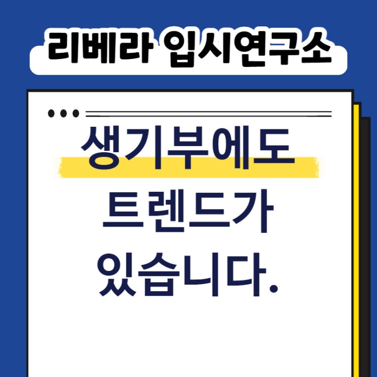  생기부 컨설팅, 리베라 입시연구소 생기부에도 트렌드가 있다고?