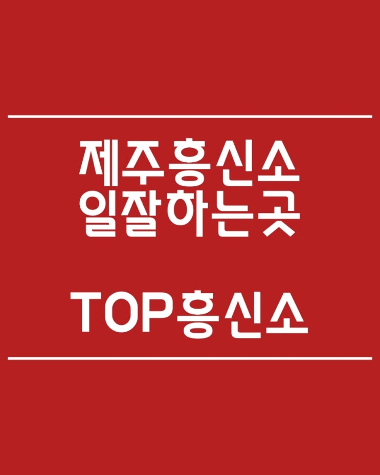  제주흥신소 의뢰절차 및 차별점/증거수집 잘하는 업체 TOP흥신소