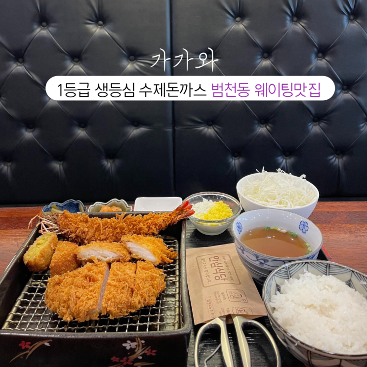  부산INFJ의 맛집여행 - [부산 범천] 가가와 : 1등급 생등심만 사용한 수제돈까스를 만날 수 있는 범천동 웨이팅맛집