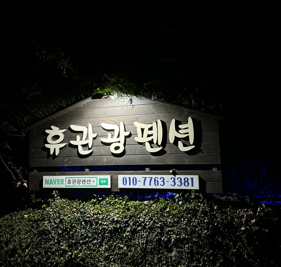 휴관광펜션 사진 1