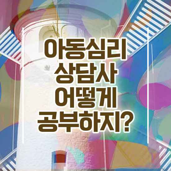  아동심리치료센터 , 아동심리상담사 자격증 1급,2급 동시에 학습한 후기 , 이후 전망