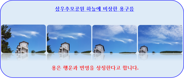  [삼우추모공원] 용구름이 비상한 곳~~~
