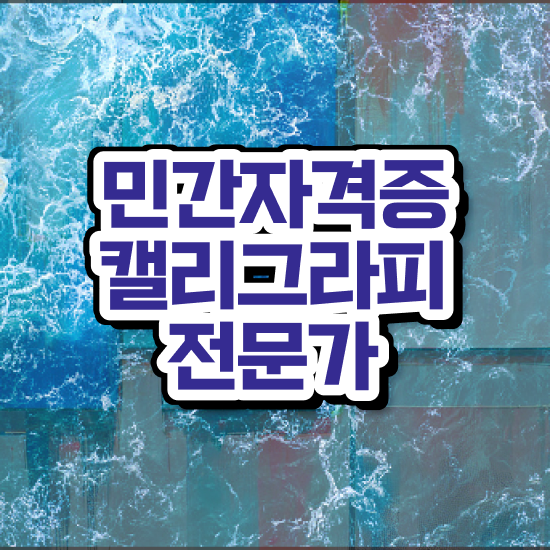  캘리그라피 글귀 이미지 , 캘리그라피전문가 자격증 합격한 전략 궁금하셨다면