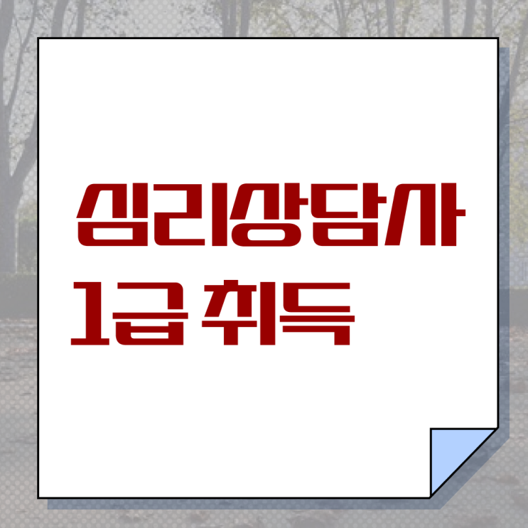  심리상담사자격증비용 , 심리상담사 자격증 20일 만에 취득한 정보 공유드려요