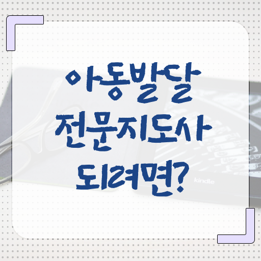  아동발달전문지도사 추천 , 아동발달전문지도사 자격증 온라인으로 간단히 취득한 노하우 및 이후 전망