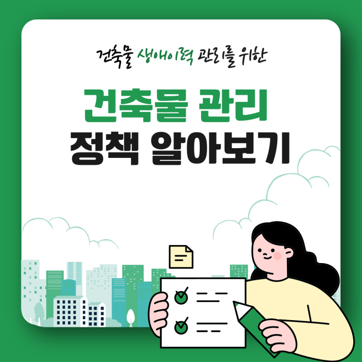  건축물생애이력 관리를 위한 건축물관리 정책 알아보기 (건축물관리계획,정기점검,생애이력관리시스템)